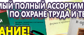 Информационные стенды по охране труда и технике безопасности в Орехово-Зуеве